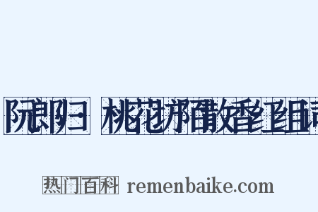 阮郎归·桃花坊陌散香红组词是什么意思的图片
